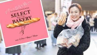 [A gathering of delicious bakeries] We went to Select Bakery in Futako Tamagawa