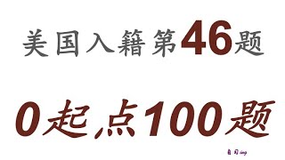 零起点美国公民入籍考试100题 第046题＃慢速＃零基础＃美国公民入籍考试＃100题