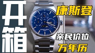 6万块钱买到瑞士制造万年历名表！康斯登这个牌子你真的了解吗？