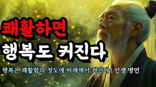 행복은 쾌활함의 정도에 비례해서 커진다 | 쇼펜하우어, 셰익스피어, 채근담, 한비자, 발타자르 그라시안, 맹자의 인간관계 명언 | 쾌활하면 행복도 커진다