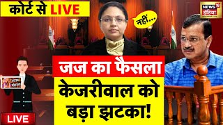 Rouse Avenue Court Verdict On Arvind Kejriwal Live: अरविंद केजरीवाल के INSULIN पर फैसला | AAP VS BJP