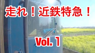 走れ！ 近鉄特急！ Vol.1 12600系 NN51＋12200系 NS50 津〜大和八木駅間 ク12701より