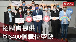 勞工處辦共創多元文化工作間招聘會 提供約3400個職位空缺 #香港v