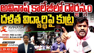 దళిత విద్యార్థి పై కుట్ర.. | BRSV Leaders Dharna Against Avinash College | Secunderabad | Mirror Tv