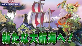 【遊戯王マスターデュエル】「海造賊」でランク戦！！【配信】