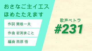 おさなご主イエスほめたたえます