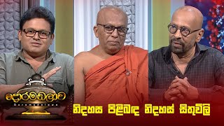 නිදහස පිළිබඳ නිදහස් සිතුවිලි | Doramadalawa - (2025 -02-03) | ITN