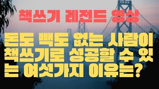 (자막) 돈도 빽도 없는 사람이 책쓰기로 성공할 수 있는 여섯가지 이유?