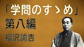 「学問のすゝめ」第八編・わが心をもって他人の身を制すべからず　福澤諭吉　記　読み上げてみました。