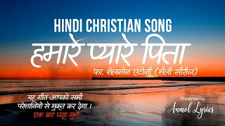 Hamare Pyare Pita I हमारे प्यारे पिता I Hindi Christian Song I Shelly Series I Fr Shellmon(Lyrics)