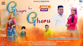 Ghagri Ku Gheru || New Garhwali Song 2024 || Dhanraj Shaurya & Meena Panwar || Khaliyan Production