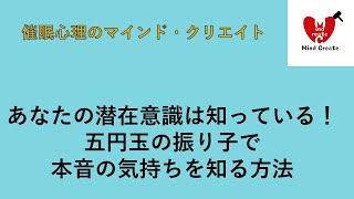 五円玉の振り子で本音の気持ちを知る方法