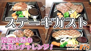 【ステーキガスト 横浜本牧店】還暦夫婦の大食いチャレンジ！お肉何キロ食べれる？【大食い】【飯テロ】