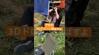 逆さで飛ぶドローン⌘~3Ｄドローン練習ちょろ動画~ #drone #shorts #jc23