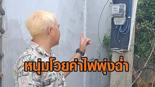 หนุ่มโวยค่าไฟพุ่งปรี๊ด แพงผิดปกติ เจอหม้อแปลงเจ๊ง มิเตอร์หมุนเร็ว สับคัตเอาต์แต่ยังหมุน