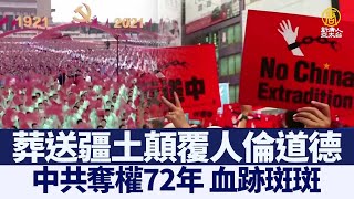 中共奪權72年 血跡斑斑下 葬送疆土顛覆人倫道德｜@ChinaBreakingNewsTV ｜20211003