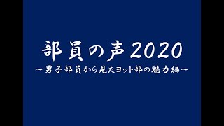 【北大ヨット部】部員の声2020~男子部員から見たヨット部の魅力編~