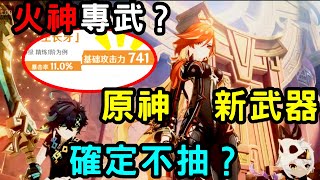 原神：741逆天白值攻擊力！泛用性高達99%，這把新武器確定不抽？【老李的遊戲日常】