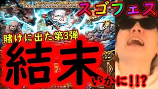 [トレクル]トレジャースゴフェス第3弾開幕! 特効狙って賭けに出た結果 [OPTC]