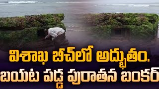 వైజాగ్ : విశాఖ బీచ్‌లో అద్భుతం | Old Bunker Found in Vizag Beach | @SRMediaTGAP |