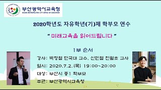 1부. 미래교육 및 자유학기 이해도 제고를 위한 2020학년도 상반기 학부모 연수