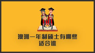 澳洲一年制硕士推荐，适合哪些同学？