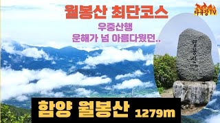 함양 월봉산 최단코스 블랙야크100명산플러스 대로마을 원점회귀