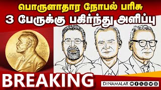 BREAKING: பொருளாதார நோபல் பரிசு 3 பேருக்கு பகிர்ந்து அளிப்பு