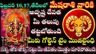 🙏ఫిబ్రవరి16,17, తేదీలలో మేషరాశికి అదృష్టదేవత మీ తలుపు తట్టబోతుంది మీకుగోల్డెన్ టైం||mesharashi2025||