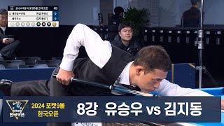 유승우 vs 김지동 8강[2024 제2회 포켓9볼 한국오픈]