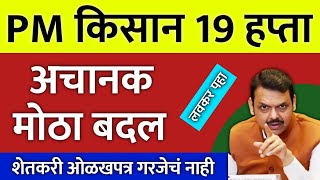 19 वा हप्ता अचानक मोठा बदल | शेतकरी ओळखपत्राची आवश्यकता नाही | pm kisan 19 va hafta | #pmkisan19