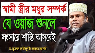 স্বামী স্ত্রীর মধুর সম্পর্ক যে ওয়াজ শুনলে সংসারে শান্তি আসবেই kafil uddin sarkar salehi 2020 kazitv