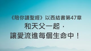 和天父一起，讓愛流進每個生命中！《以西結書47》｜陪你讀聖經2