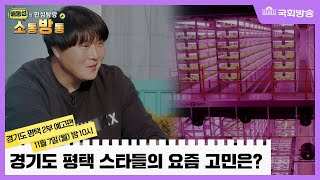 예고) 배동성의 민심탐방 소통방통 30회_ 경기도 평택 2부