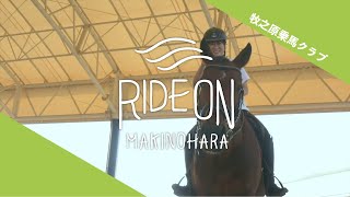 【RIDE ON MAKINOHARA】乗馬体験・牧之原乗馬クラブ