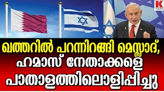 ദോഹയിൽ മൊസ്സാദിൻ്റെ മാസ്സ് എൻട്രി,ഭയന്ന് മാളത്തിലൊളിച്ച് ഭീകരനേതാക്കൾ