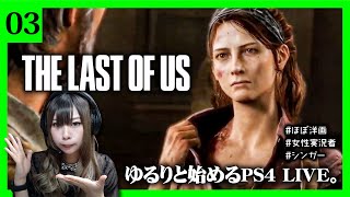 【女性実況者】ゆるりと始めるPS4 LIVE。【THE LAST OF US /03】