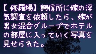 【修羅場】興信所に嫁の浮気調査を依頼したら、嫁が男女混合グループでホテルの部屋に入っていく写真を見せられた…