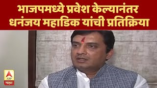 VIDEO | भाजपमध्ये प्रवेश केल्यानंतर धनंजय महाडिक यांची प्रतिक्रिया | ABP Majha