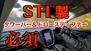 新型レヴォーグ　STIタワーバーとドロースティフィナーのインプレッション