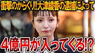 【立花孝志】大津綾香の逮捕で政党助成金が入ってくる!?立花自身も驚いたその方法について解説します【NHK党】2024,9,13