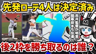 【吉井監督明言】2025年千葉ロッテマリーンズの先発ローテ4人は決定済み‼ 先発レースは残り2枠を争うサバイバルモードに！