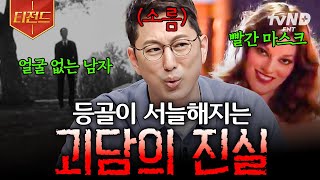 [#Free19] Creepy ghost stories that terrified people☠️ | tvNLegend