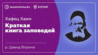 Хафец Хаим Краткая книга заповедей. Запрещающая заповедь 20