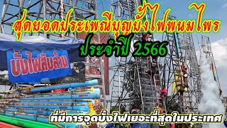 บุญบั้งไฟแสนบั้งไฟล้านของอำเภอพนมไพรจังหวัดร้อยเอ็ด ที่มีการจุดบั้งไฟเยอะที่สุดในโลกประจำปี2566