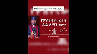 የሦስተኛው ፈተና ድል ለማን ነው? #Shorts