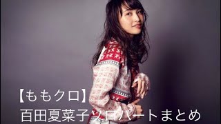 【ももクロ】百田夏菜子ソロパートまとめ