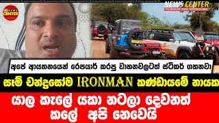 යාල කැලේ යකා නටලා දෙවනත් කලේ  අපි නෙවෙයි - සෑම් චන්ද්‍රසෝම Ironman කණ්ඩායමේ නායක