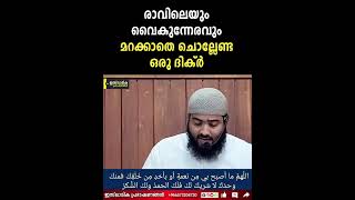 രാവിലെയും വൈകുന്നേരവും മറക്കാതെ ചൊല്ലേണ്ട ഒരു ദിക്ർ | Zubair Salafi Pattambi