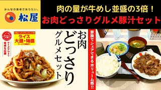 【新発売】松屋 お肉どっさりグルメ豚汁セット【お肉どっさりグルメセット】